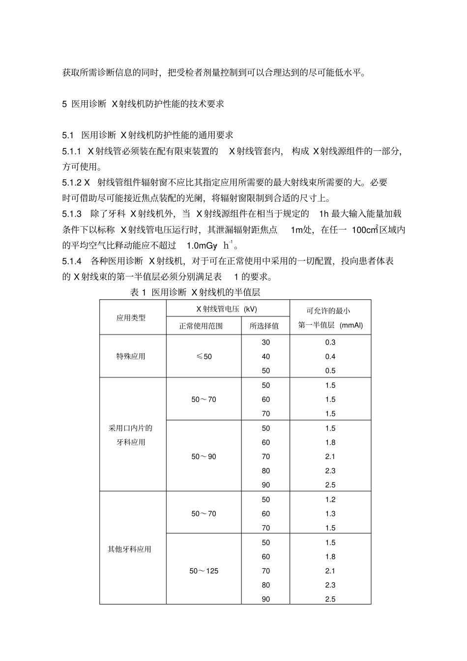 医用X射线诊断卫生防护标准_第3页