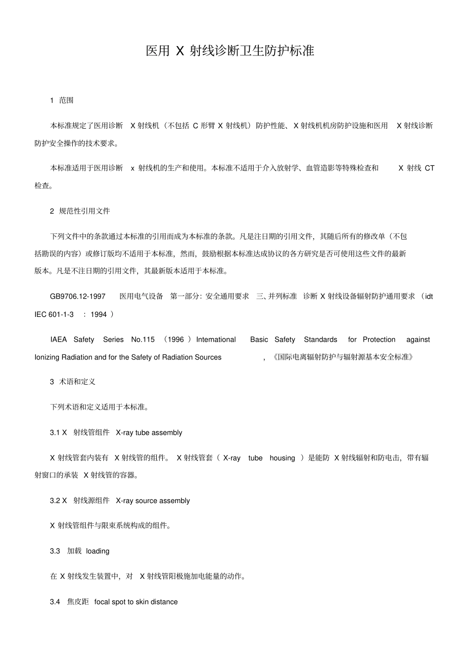 医用X射线诊断卫生防护标准汇总_第1页