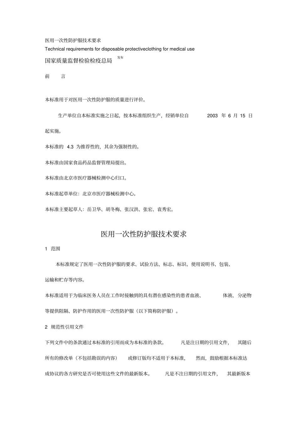 医用一次性防护服技术要求_第1页