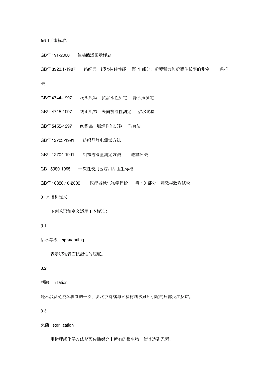医用一次性防护服技术要求_第2页