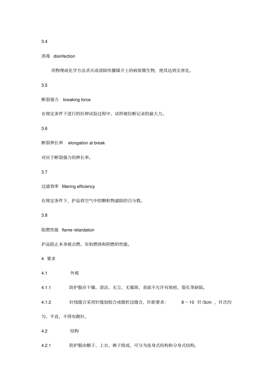 医用一次性防护服技术要求_第3页