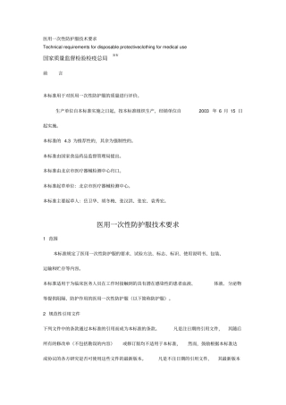 医用一次性防护服技术要求