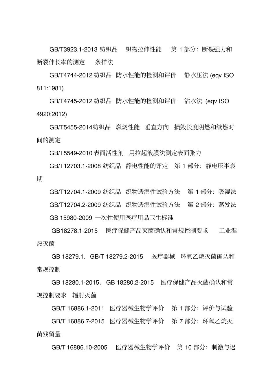 医用一次性防护服注册技术审查指导原则_第3页