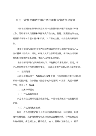 医用一次性防护服注册技术审查指导原则