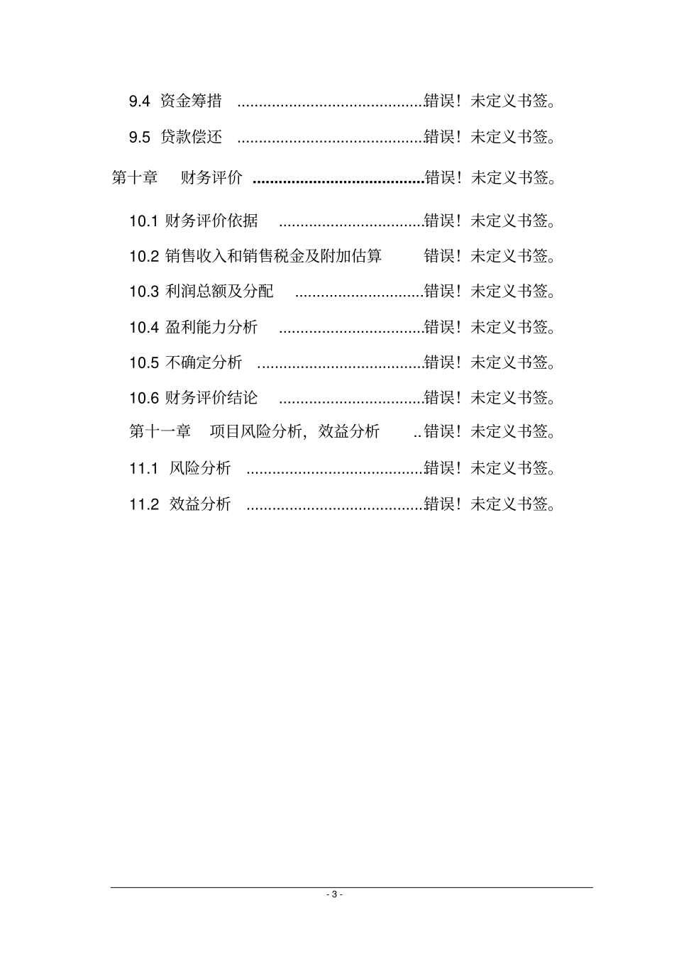 医用功能性纺织品项目可行性研究报告_第3页