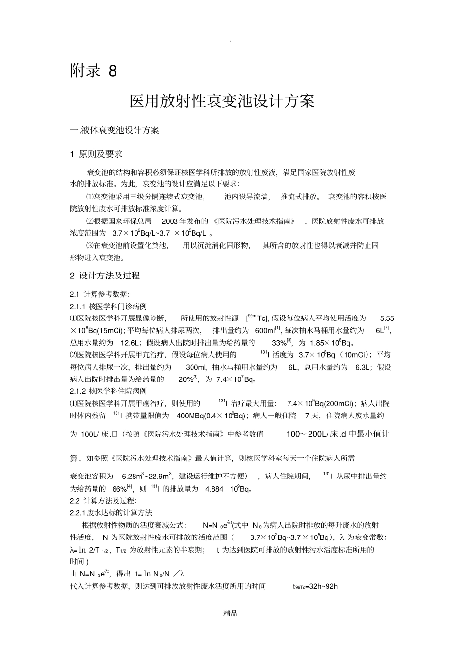医用放射性废水衰变池设计2朱韬_第1页