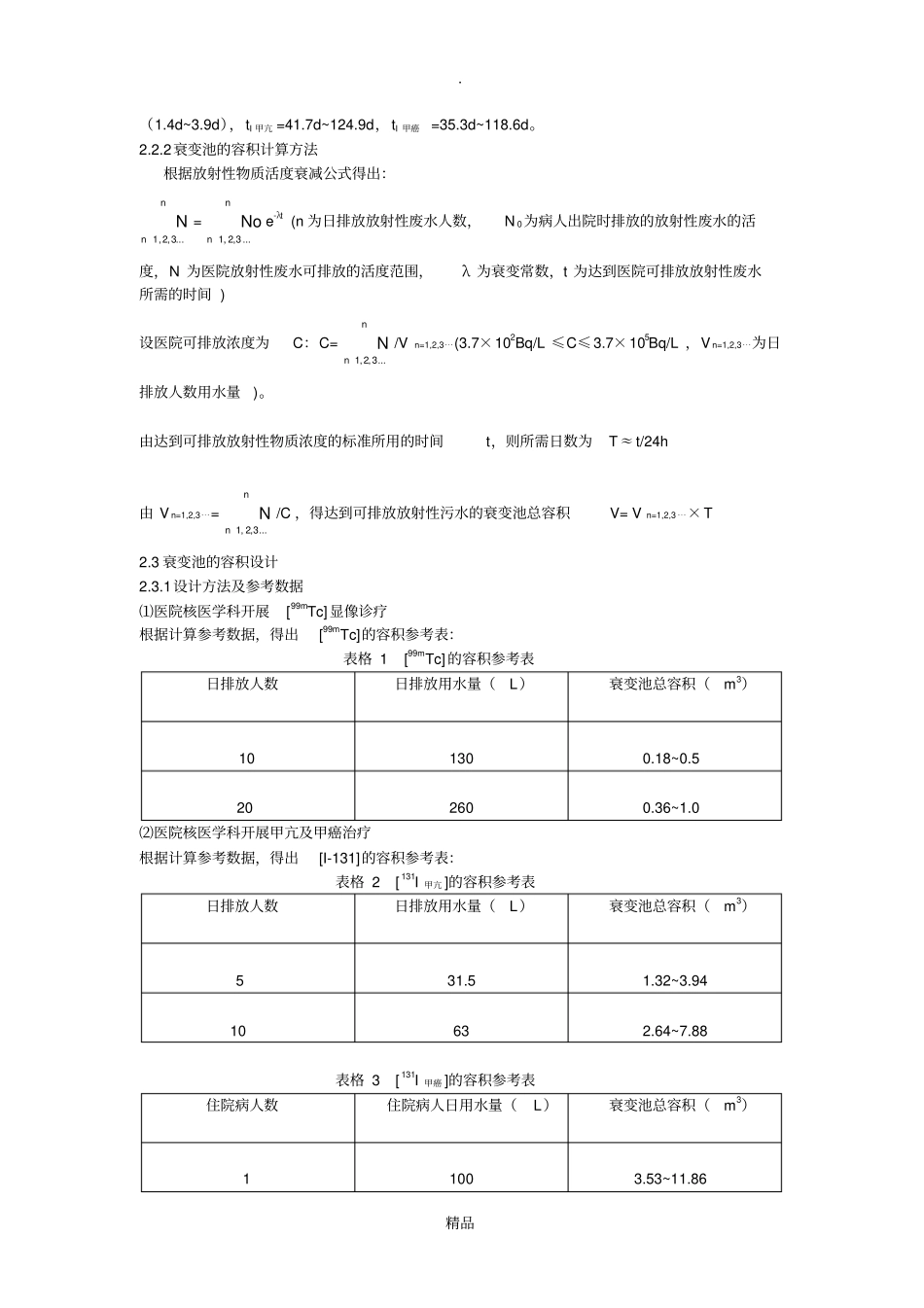 医用放射性废水衰变池设计2朱韬_第2页