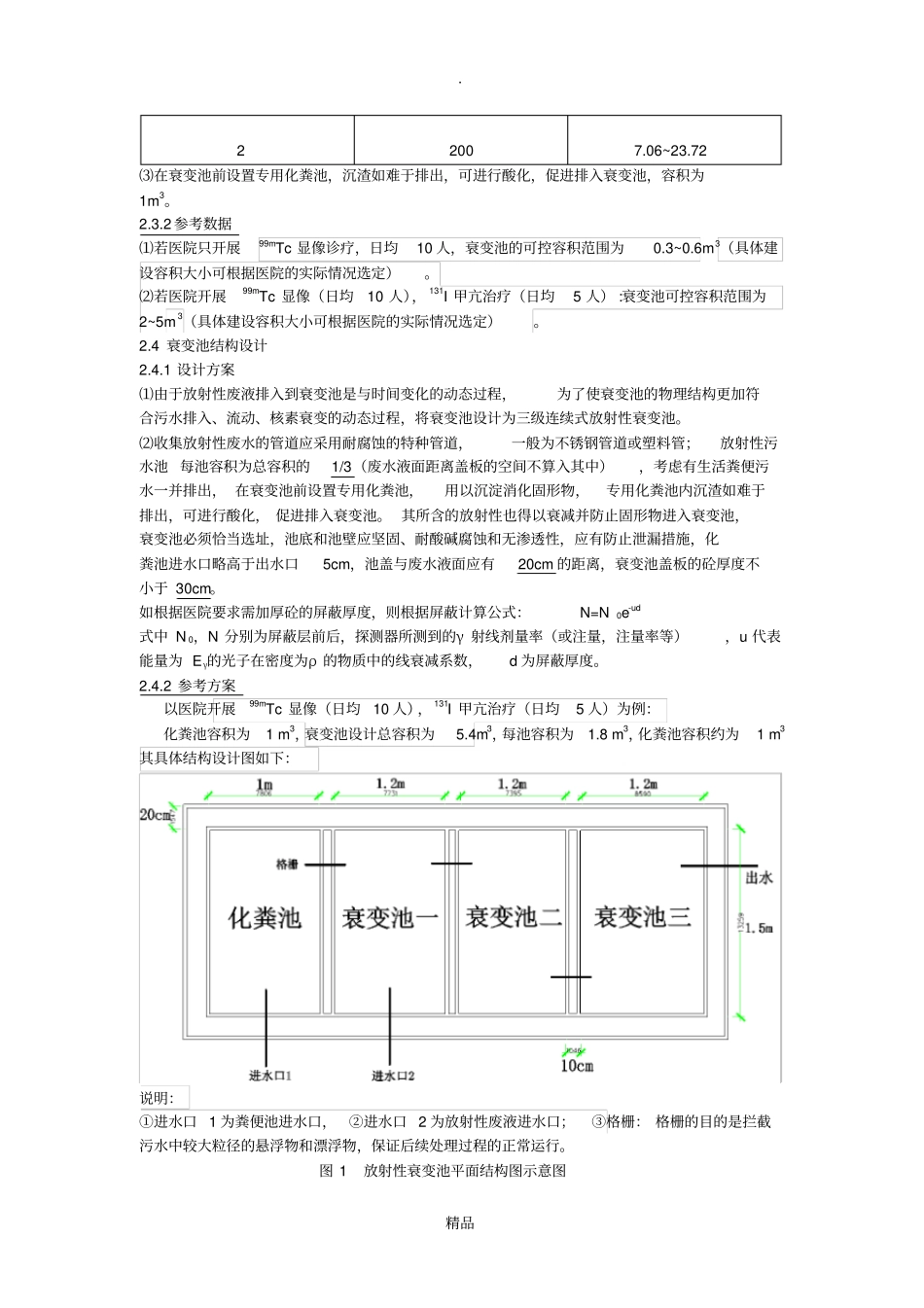 医用放射性废水衰变池设计2朱韬_第3页