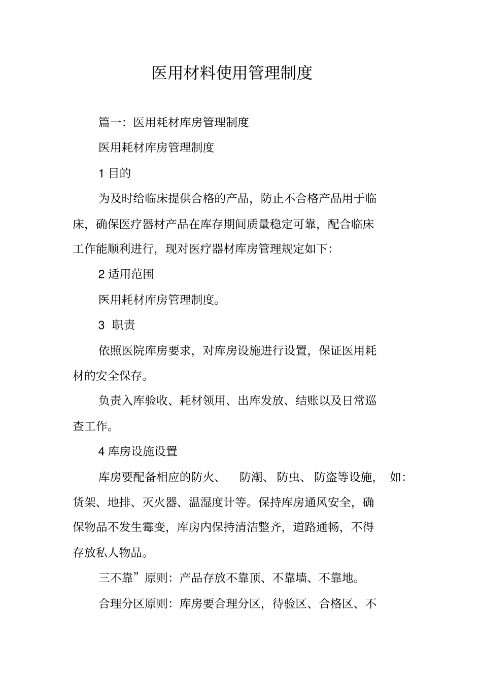 医用材料使用管理制度_第1页