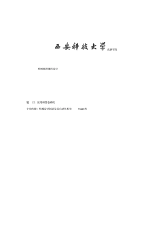 医用棉签卷棉机设计机械原理课程设计