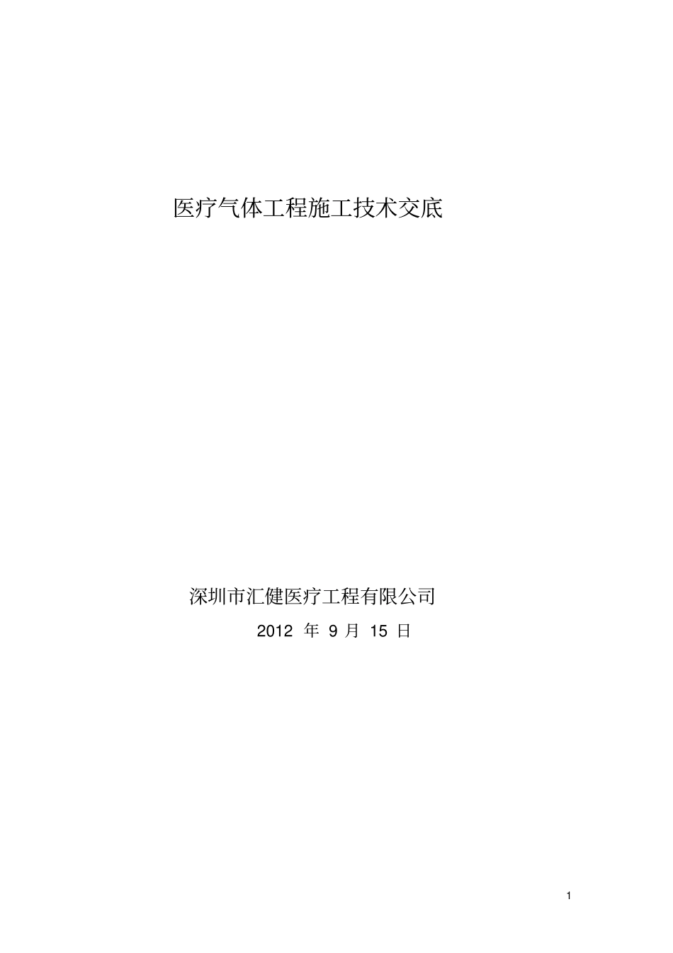 医用气体工程施工技术交底_第1页