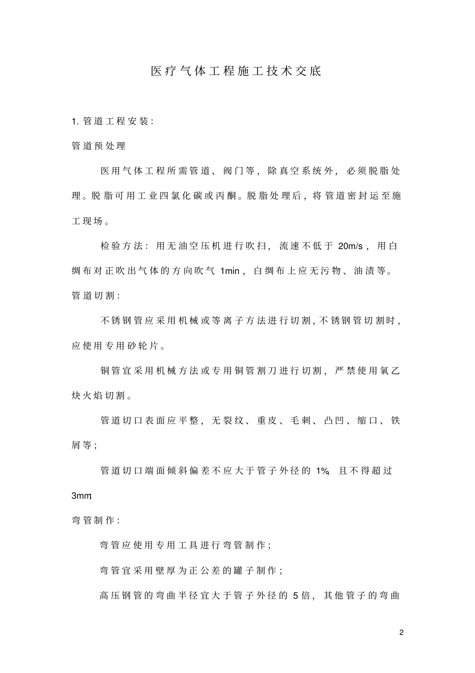 医用气体工程施工技术交底_第2页