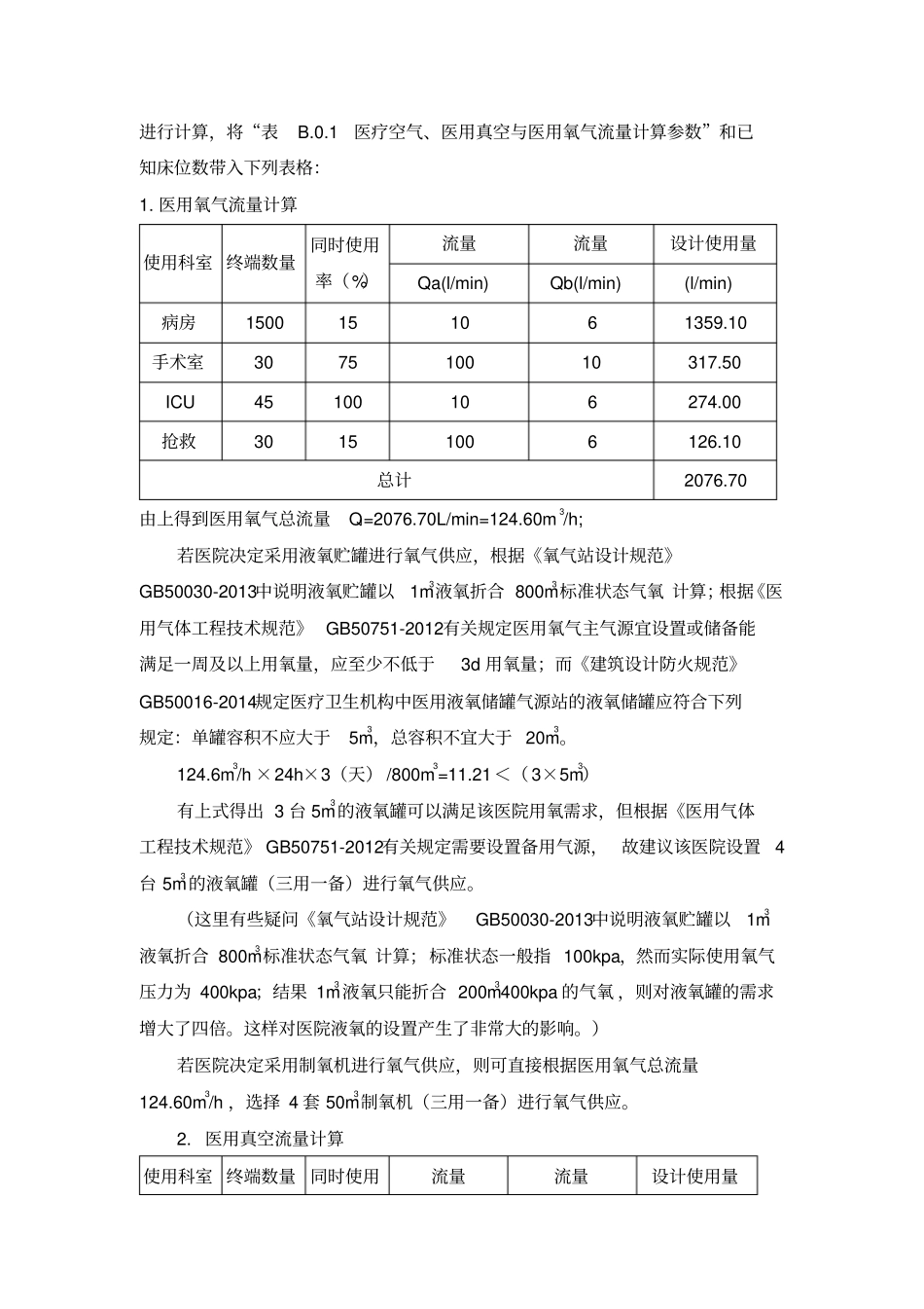 医用气体流量计算与设备选型精华版_第2页
