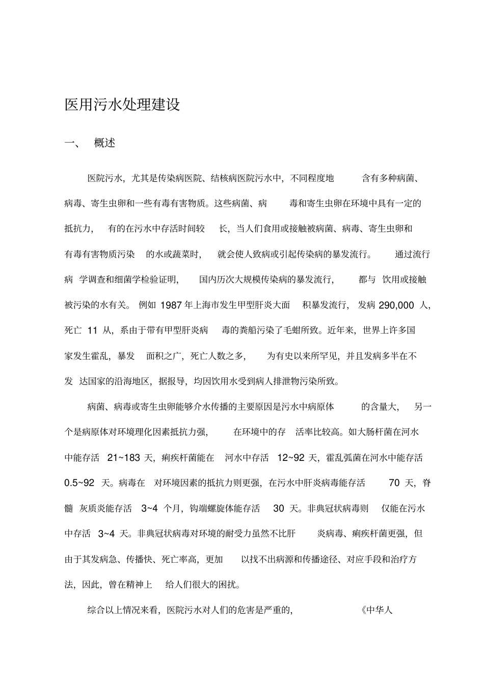 医用污水处理建设_第1页