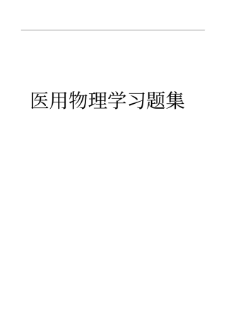 医用物理习题集总论
