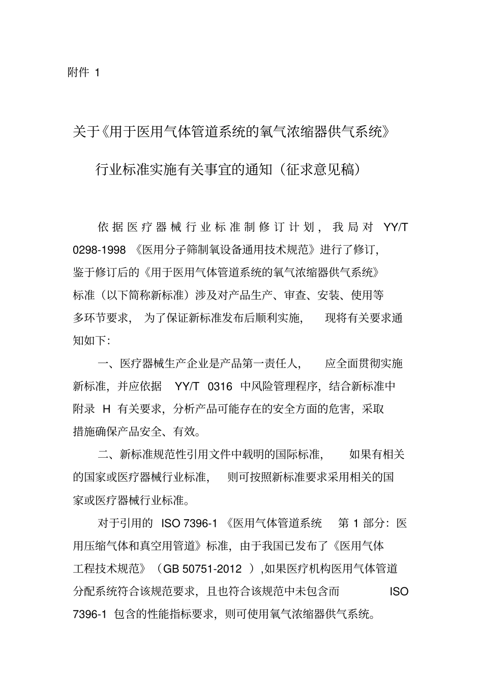 医用气体管道系统氧气浓缩器供气系统总论_第1页