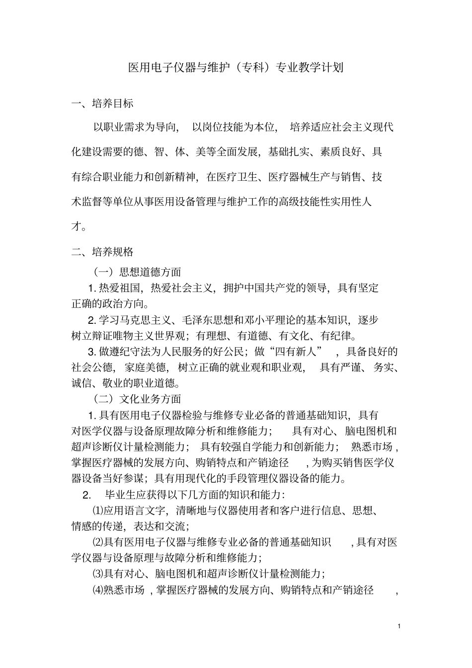 医用电子仪器和维护教学计划_第1页