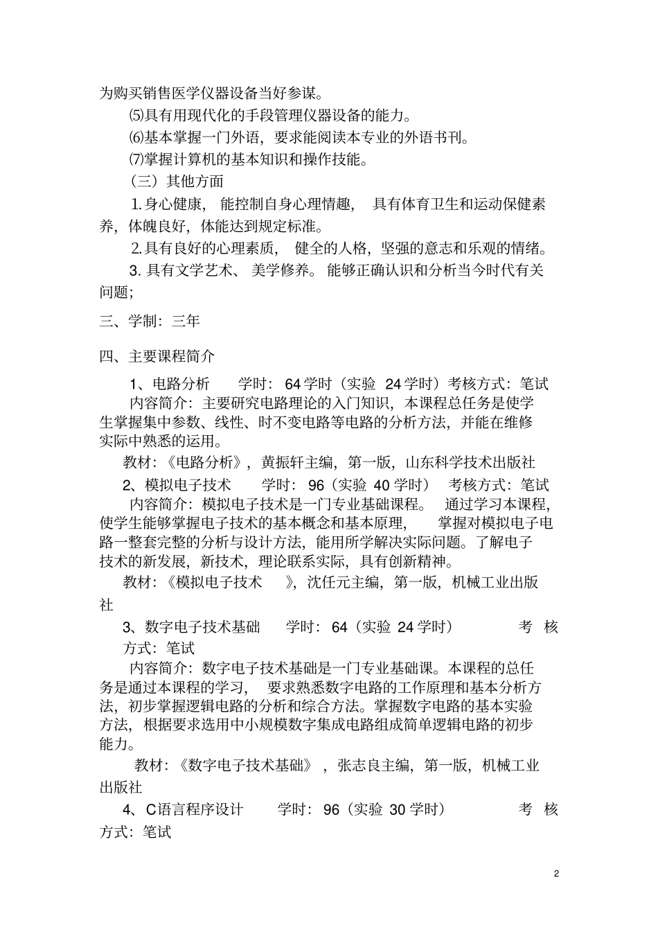 医用电子仪器和维护教学计划_第2页