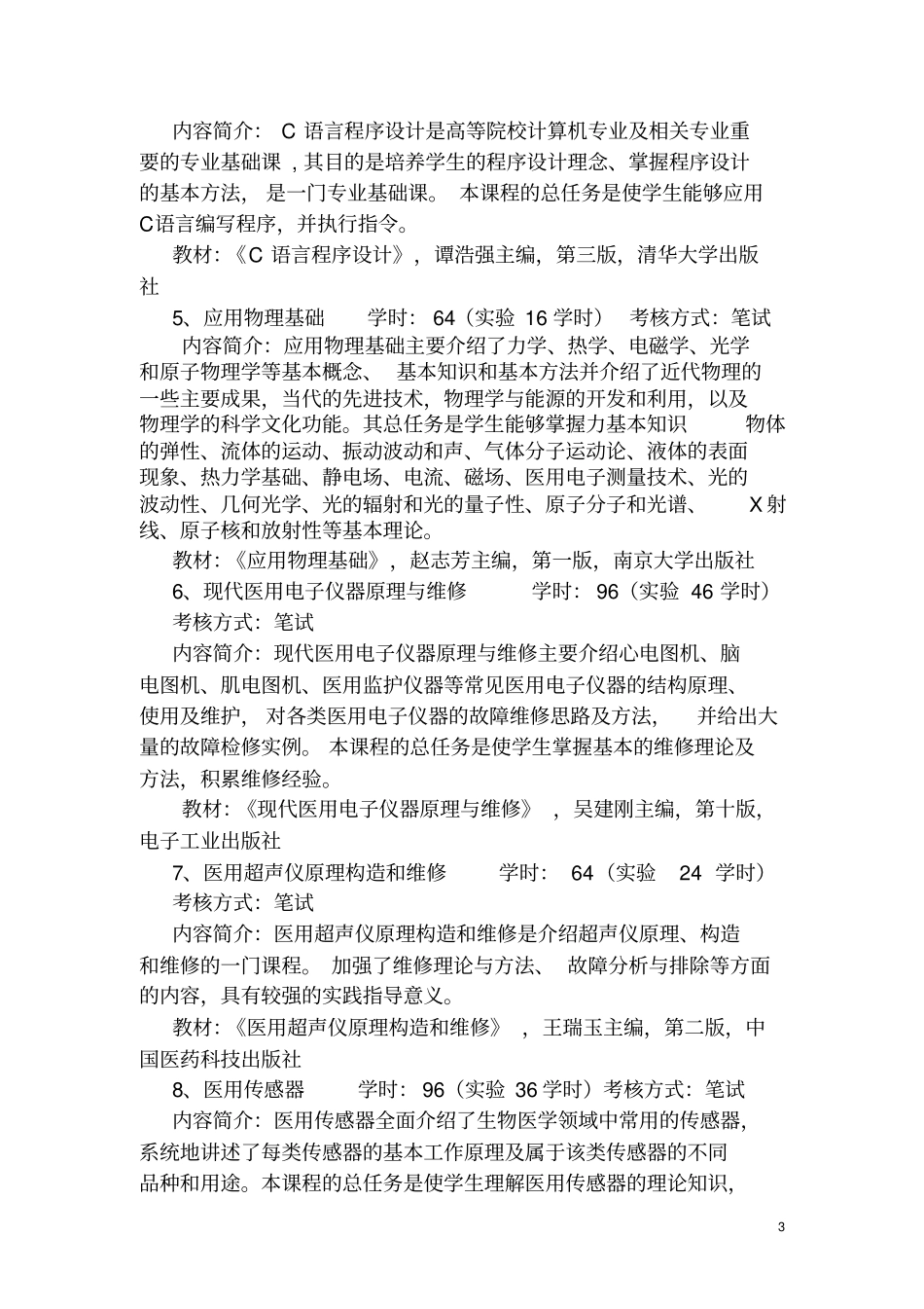 医用电子仪器和维护教学计划_第3页