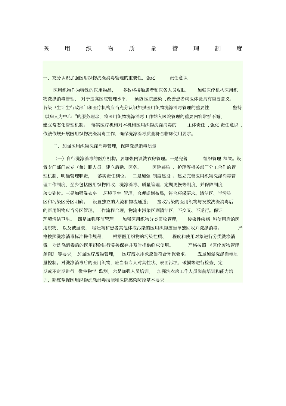 医用织物管理制度_第1页