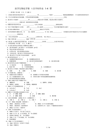 医用生物化学复习题
