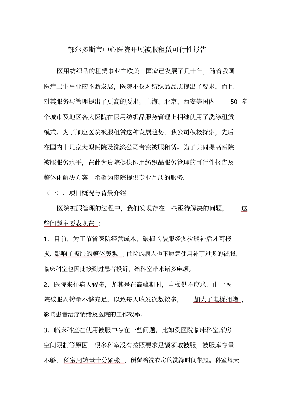 医用织物租赁_第1页