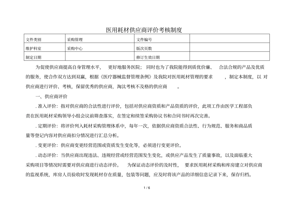 医用耗材供应商评价考核制度_第1页