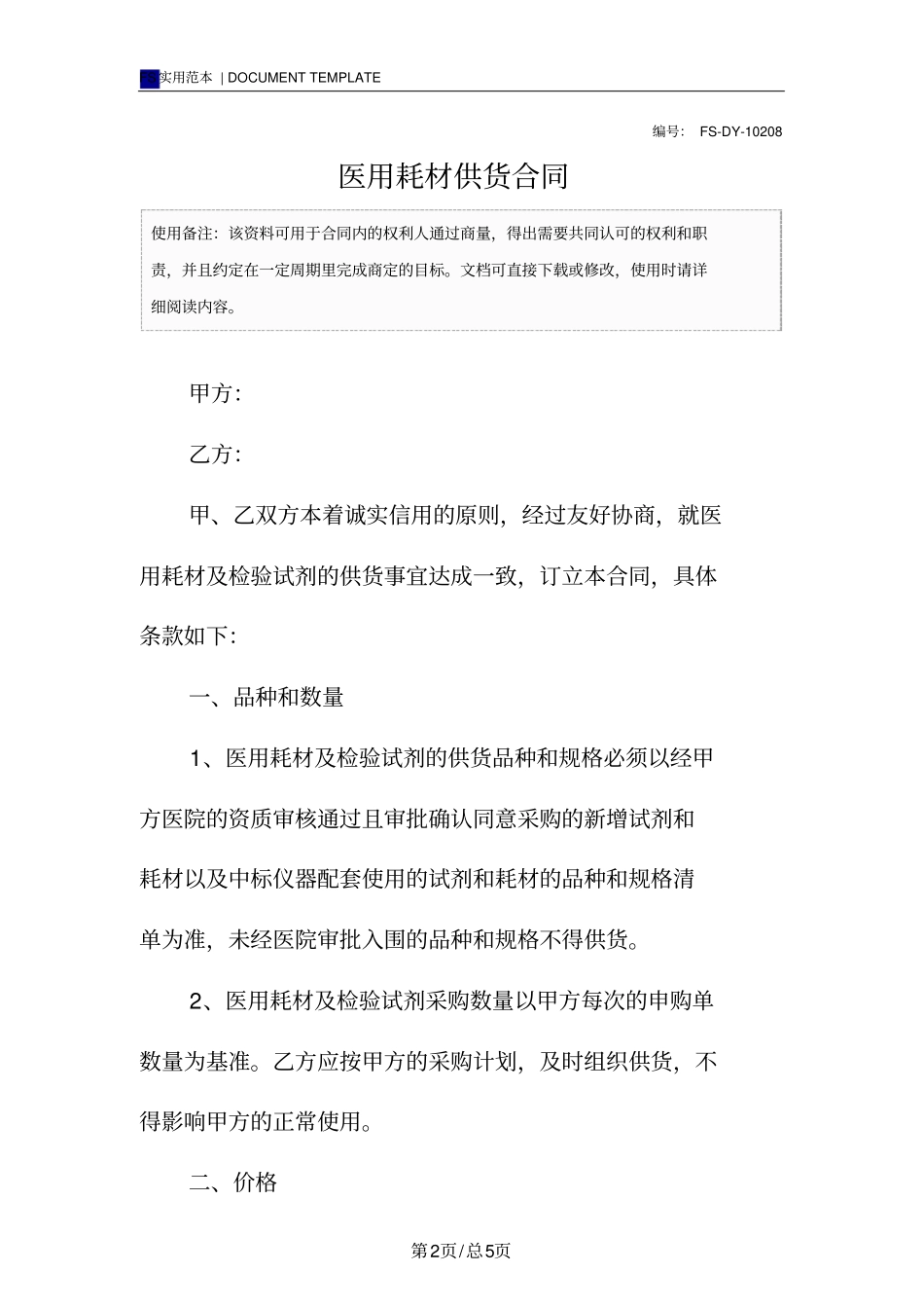 医用耗材供货合同范本_第2页