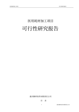 医用耗材可研报告