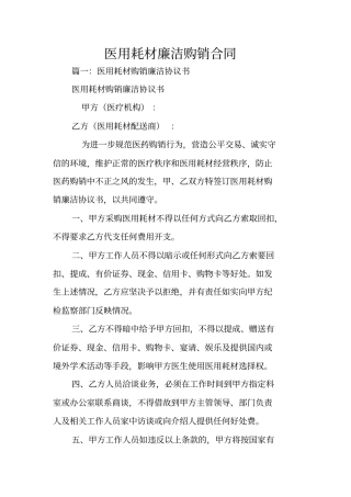 医用耗材廉洁购销合同