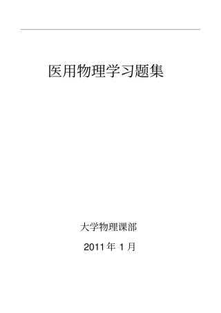 医用物理学习题集资料规范