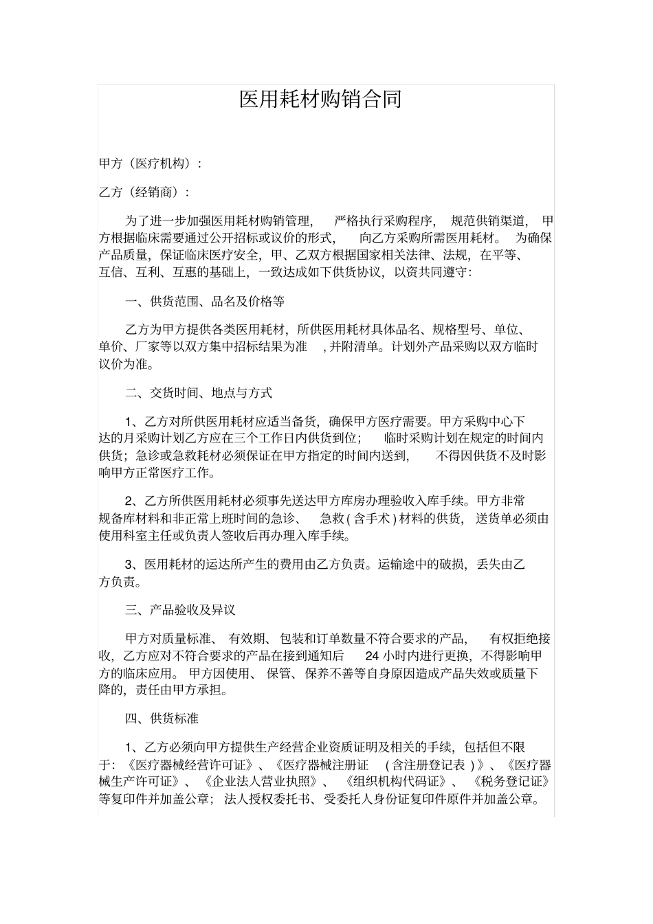 医用耗材购销合同_第1页