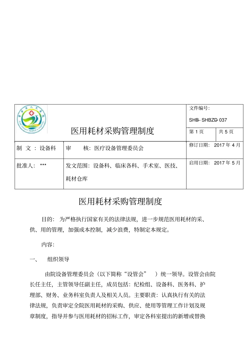 医用耗材管理相关工作制度医院等级评审_第2页