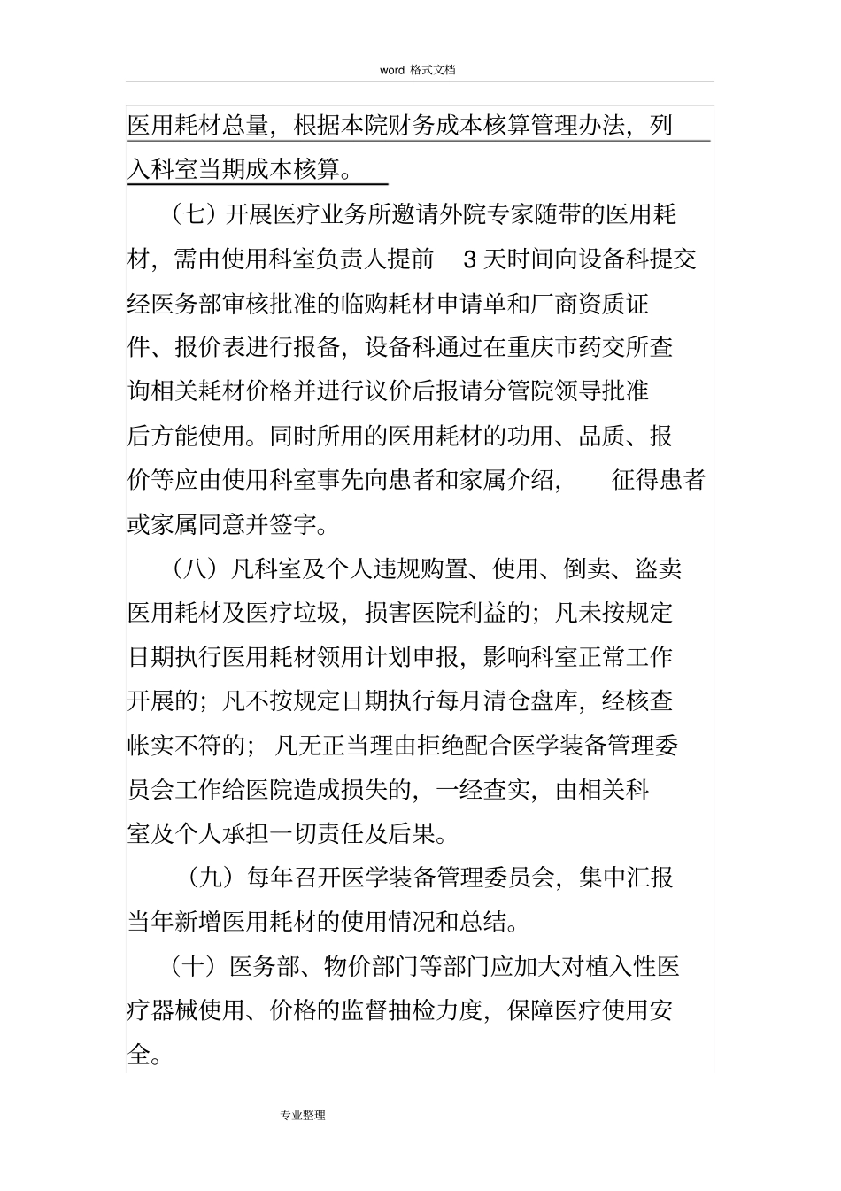 医用耗材管理制度_最全制度汇编_第3页