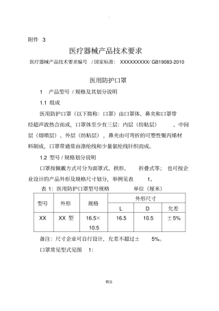 医用防护口罩--医疗器械产品技术要求模板