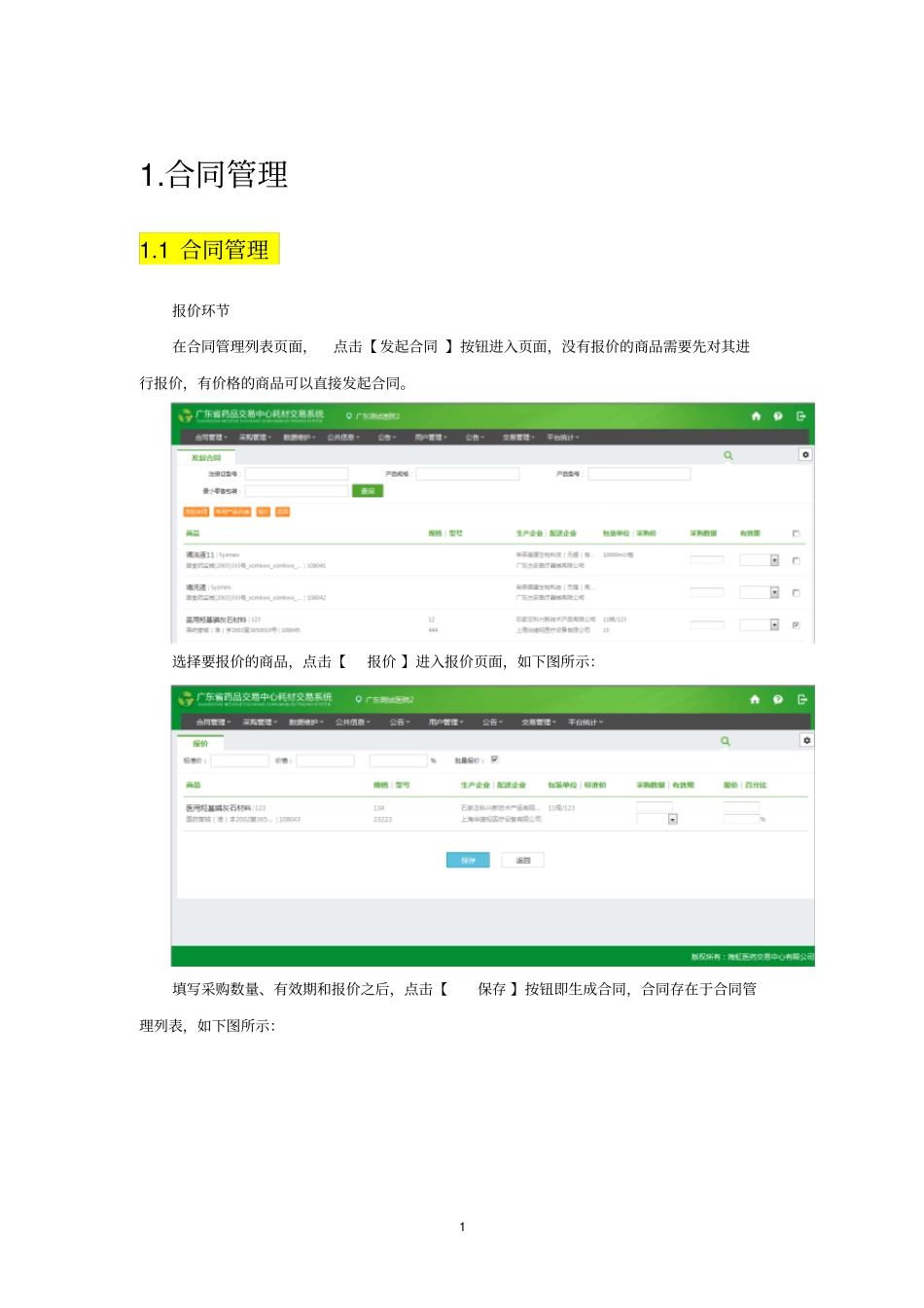 医用耗材医疗机构系统操作手册_第1页