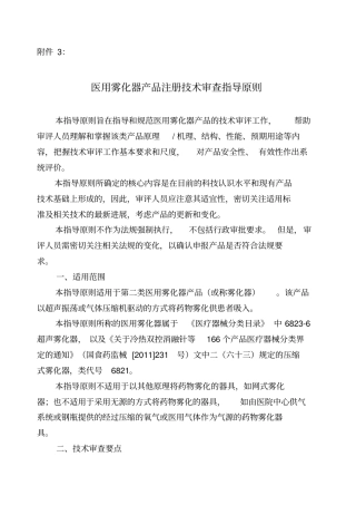 医用雾化器产品注册技术审查指导原则