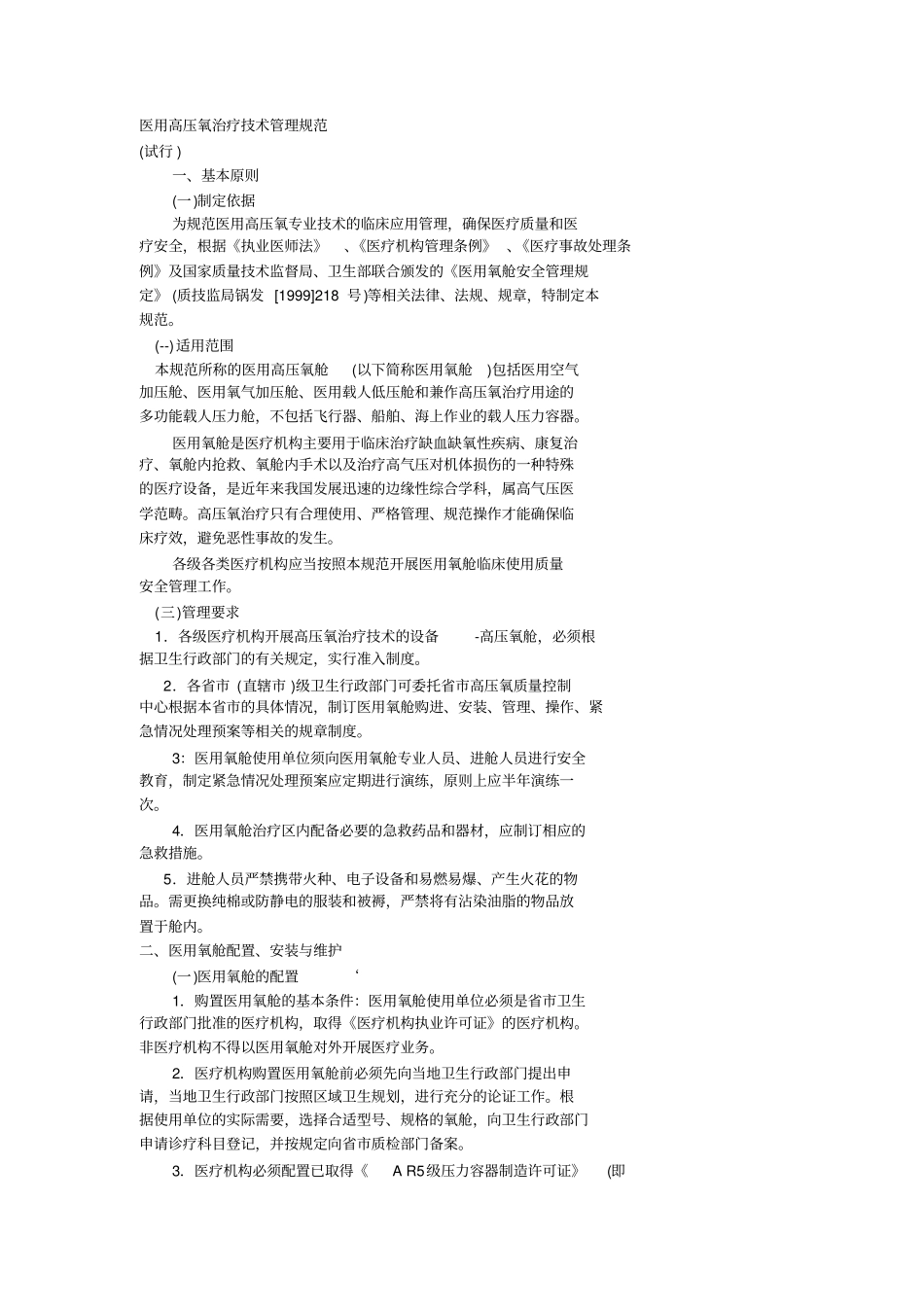 医用高压氧治疗技术管理规范_第1页