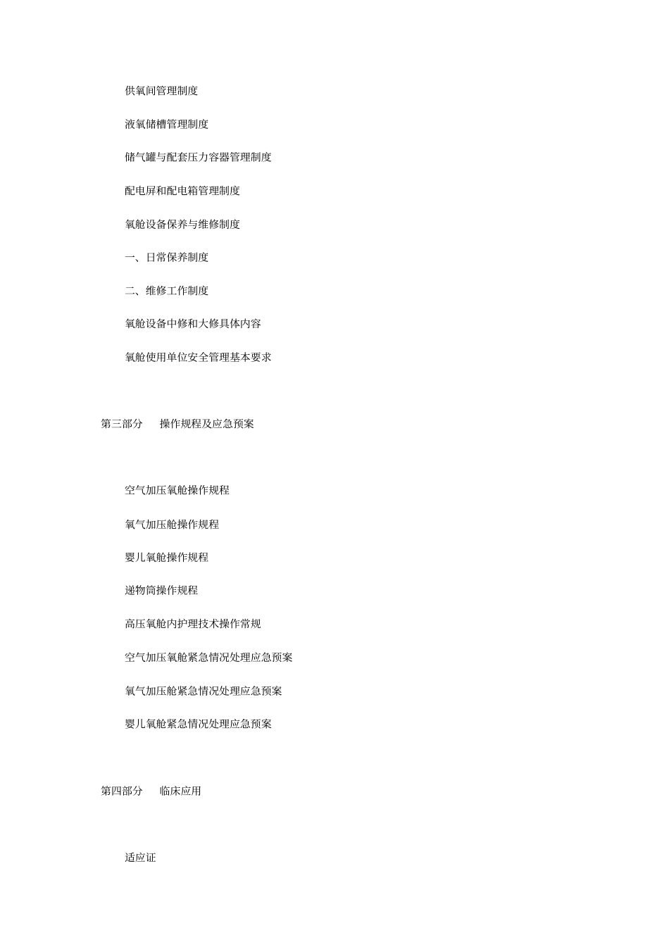 医用高压氧舱安全管理和应用规范_第3页