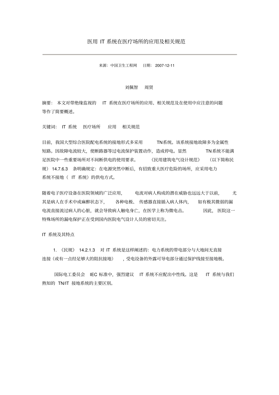 医用绝缘检测系统总论_第1页