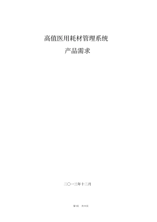 医用高值耗材管理系统产品需求