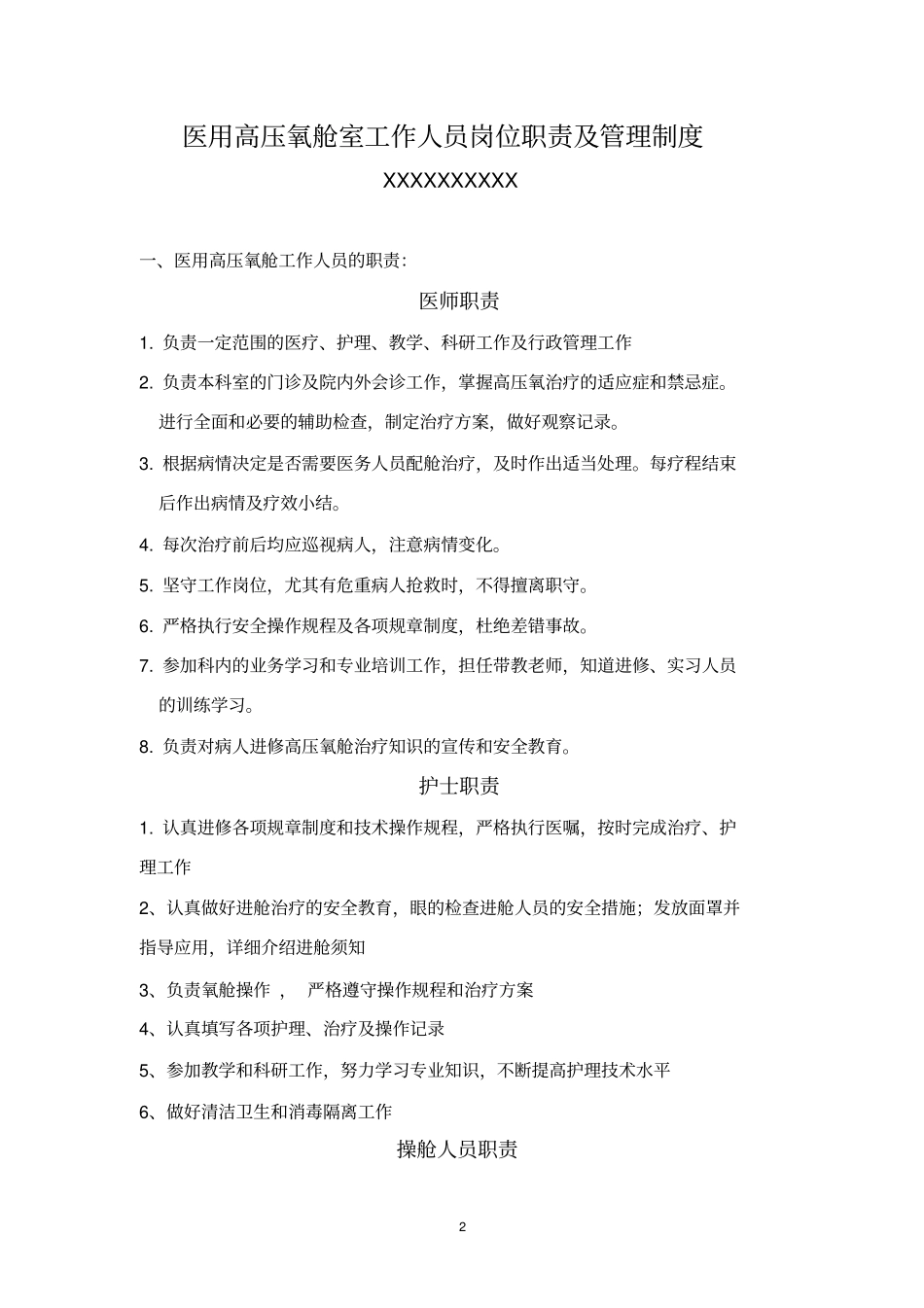 医用高压氧舱工作人员_第2页