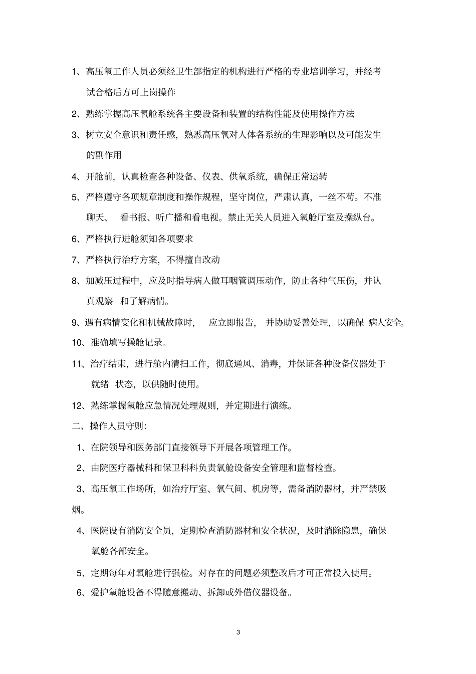 医用高压氧舱工作人员_第3页