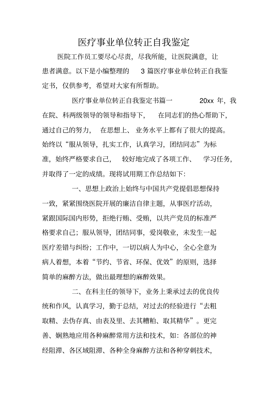 医疗事业单位转正自我鉴定_第1页