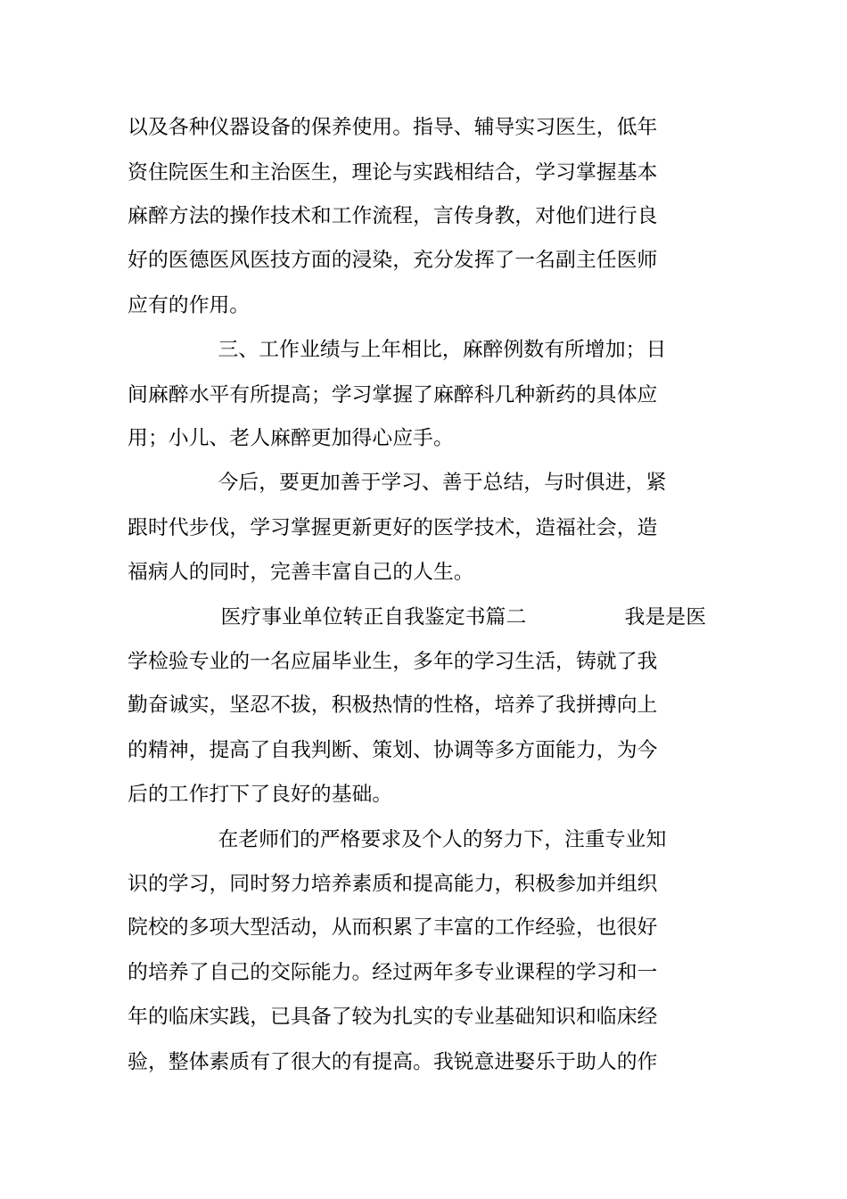 医疗事业单位转正自我鉴定_第2页
