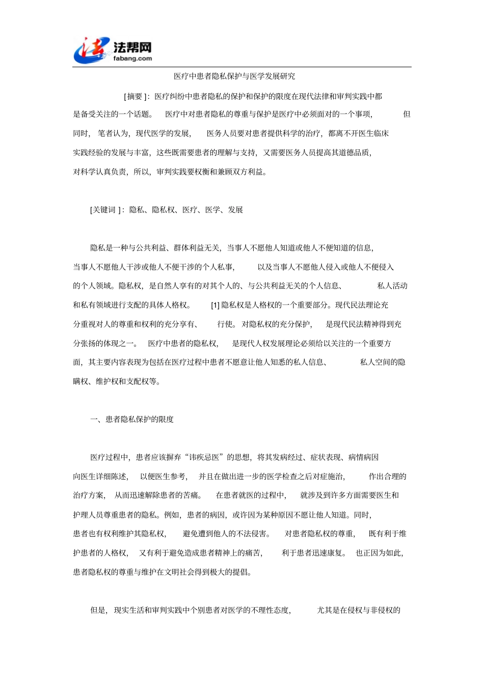 医疗中患者隐私保护和医学发展研究_第1页