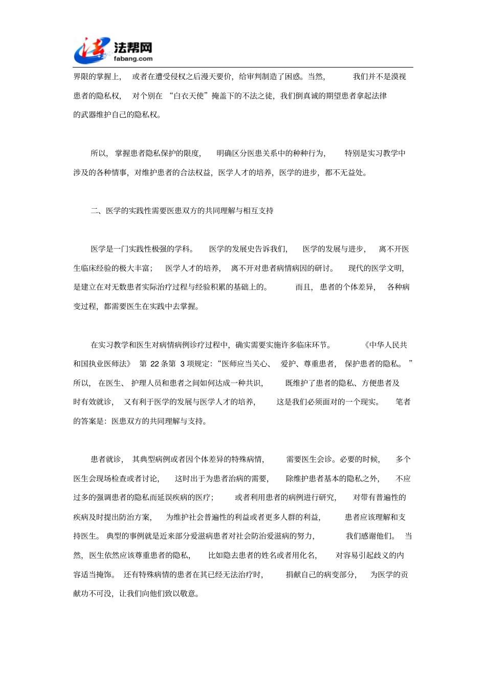 医疗中患者隐私保护和医学发展研究_第2页