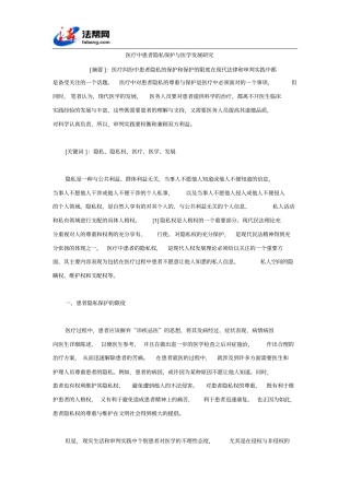 医疗中患者隐私保护和医学发展研究
