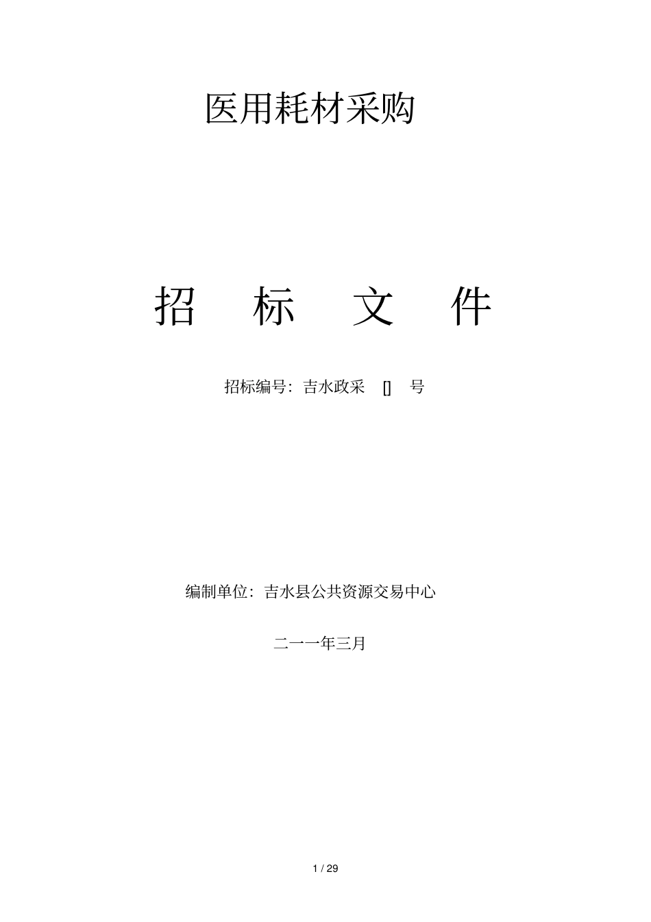 医用耗材采购_第1页