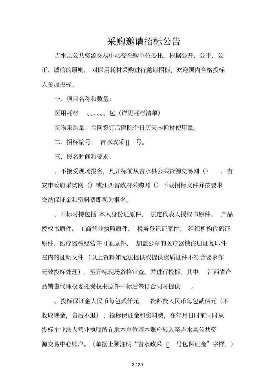 医用耗材采购_第3页